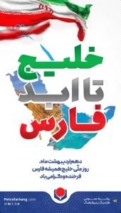 پوستر تبریک روز ملی خلیج فارس روابط عمومی هلدینگ پتروفرهنگ