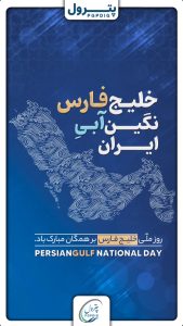 پوستر تبریک روز ملی خلیج فارس روابط عمومی هلدینگ پترول