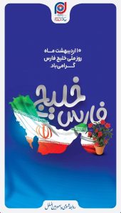 پوستر تبریک روز ملی خلیج فارس روابط عمومی و اموربین الملل شرکت پادجم