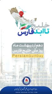 پوستر تبریک روز ملی خلیج فارس روابط عمومی و اموربین الملل پتروشیمی آبادان