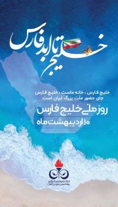 پوستر تبریک روز ملی خلیج فارس روابط عمومی و اموربین الملل پتروشیمی امیرکبیر