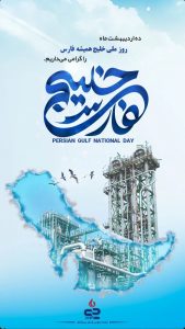 پوستر تبریک روز ملی خلیج فارس روابط عمومی و اموربین الملل پتروشیمی جم پیلن