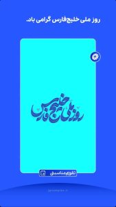 پوستر تبریک روز ملی خلیج فارس روابط عمومی و اموربین الملل پتروشیمی جم