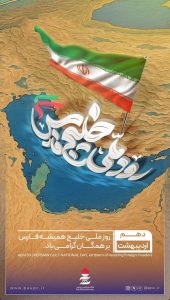 پوستر تبریک روز ملی خلیج فارس روابط عمومی و اموربین الملل پتروشیمی پردیس