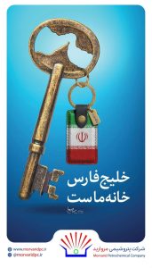 پوستر تبریک روز ملی خلیج فارس روابط عمومی و امورفرهنگی پتروشیمی مروارید