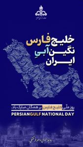 پوستر تبریک روز ملی خلیج فارس روابط عمومی و امور فرهنگی شرکت دماوند انرژی عسلویه