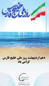 پوستر تبریک روز ملی خلیج فارس روابط عمومی پتروشیمی ارغوان گستر ایلام