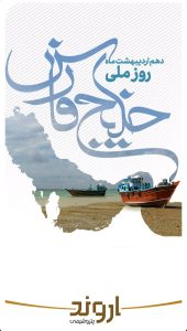 پوستر تبریک روز ملی خلیج فارس روابط عمومی پتروشیمی اروند