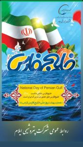 پوستر تبریک روز ملی خلیج فارس روابط عمومی پتروشیمی ایلام