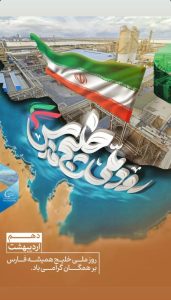 پوستر تبریک روز ملی خلیج فارس روابط عمومی پتروشیمی بو علی سینا