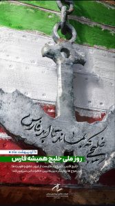 پوستر تبریک روز ملی خلیج فارس روابط عمومی پتروشیمی سبلان