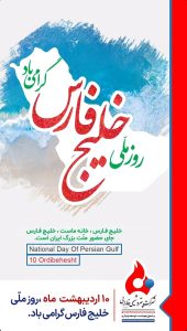 پوستر تبریک روز ملی خلیج فارس روابط عمومی پتروشیمی فارابی