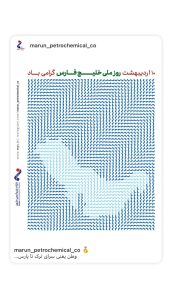 پوستر تبریک روز ملی خلیج فارس روابط عمومی پتروشیمی مارون