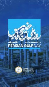 پوستر تبریک روز ملی خلیج فارس روابط عمومی پتروشیمی نوری