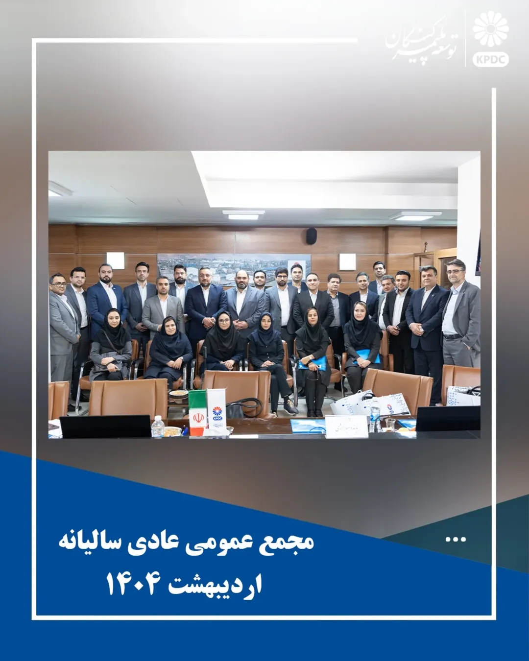 چراغ اول مجامع شرکت های زیر مجموعه پتروشیمی جم روشن شد مجمع عمومی عادی سالیانه شرکت توسعه پلمیر کنگان با حضور سهامداران برگزار شدمجمع 7