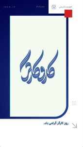 یازده اردیبهشت روزجهانی کارگر پوستر تبریک روابط عمومی شرکت جم صنعت کاران