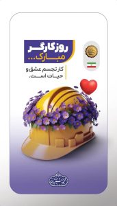 یازده اردیبهشت روزجهانی کارگر پوستر تبریک روابط عمومی شرکت عملیات غیرصنعتی پازارگاد