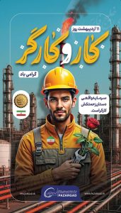 یازده اردیبهشت روزجهانی کارگر پوستر تبریک روابط عمومی شرکت پازارگاد