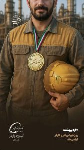 یازده اردیبهشت روزجهانی کارگر پوستر تبریک روابط عمومی شرکت پالایش گاز هویزه خلیج فارس