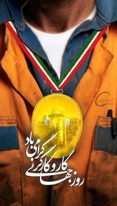 یازده اردیبهشت روزجهانی کارگر پوستر تبریک روابط عمومی هلدینگ خلیج فارس