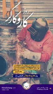 یازده اردیبهشت روزجهانی کارگر پوستر تبریک روابط عمومی هلدینگ پتروفرهنگ