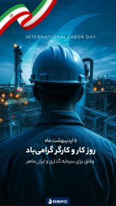 یازده اردیبهشت روزجهانی کارگر پوستر تبریک روابط عمومی و اموربین الملل شرکت آریا ساسول