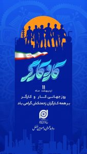یازده اردیبهشت روزجهانی کارگر پوستر تبریک روابط عمومی و اموربین الملل شرکت پادجم