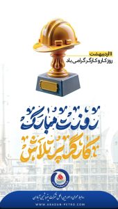 یازده اردیبهشت روزجهانی کارگر پوستر تبریک روابط عمومی و اموربین الملل پتروشیمی آبادان