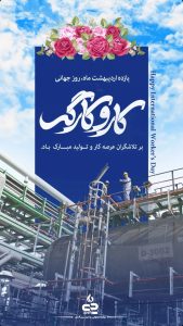 یازده اردیبهشت روزجهانی کارگر پوستر تبریک روابط عمومی و اموربین الملل پتروشیمی جم پیلن