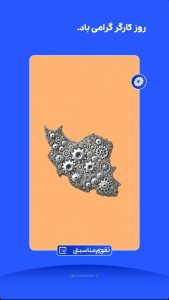 یازده اردیبهشت روزجهانی کارگر پوستر تبریک روابط عمومی و اموربین الملل پتروشیمی جم