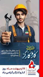 یازده اردیبهشت روزجهانی کارگر پوستر تبریک روابط عمومی و اموربین الملل پتروشیمی فارابی
