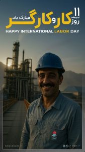 یازده اردیبهشت روزجهانی کارگر پوستر تبریک روابط عمومی و اموربین الملل پتروشیمی پردیس