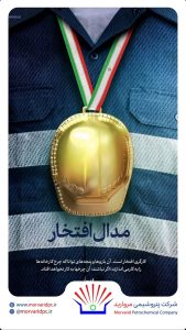 یازده اردیبهشت روزجهانی کارگر پوستر تبریک روابط عمومی و امور فرهنگی پتروشیمی مروارید