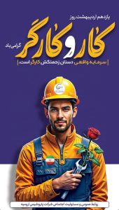 یازده اردیبهشت روزجهانی کارگر پوستر تبریک روابط عمومی پتروشیمی ارومیه