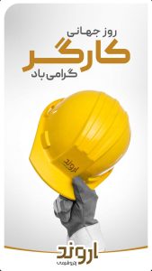 یازده اردیبهشت روزجهانی کارگر پوستر تبریک روابط عمومی پتروشیمی اروند