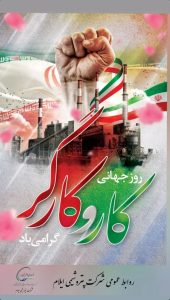 یازده اردیبهشت روزجهانی کارگر پوستر تبریک روابط عمومی پتروشیمی ایلام
