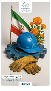 یازده اردیبهشت روزجهانی کارگر پوستر تبریک روابط عمومی پتروشیمی صدف خلیج فارس