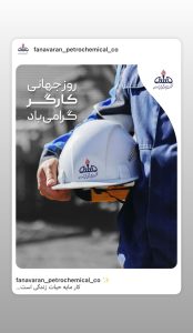 یازده اردیبهشت روزجهانی کارگر پوستر تبریک روابط عمومی پتروشیمی فن آوران