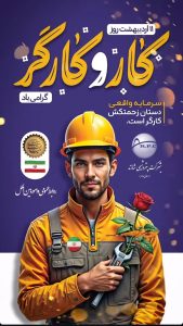 ۱۱ اردیبهشت روزجهانی کارگر پوستر تبریک روابط عمومی پتروشیمی شازند