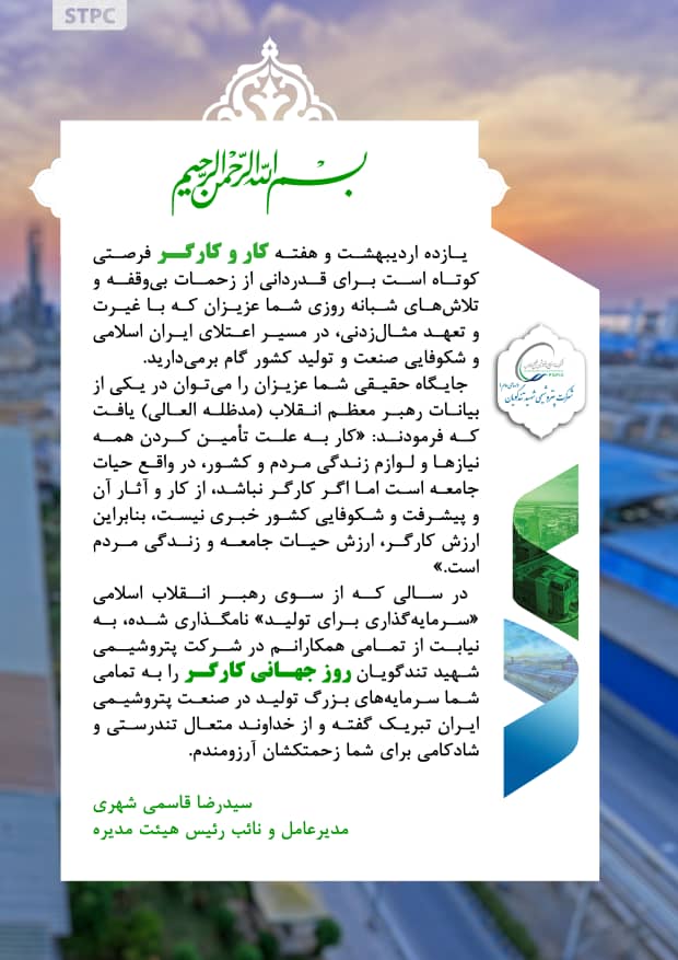 پیام تبریک مدیرعامل پتروشیمی شهید تندگویان به مناسبت هفته گرامیداشت کار و کارگر پیام تبریک مدیرعامل پتروشیمی شهید تندگویان به مناسبت هفته گرامیداشت کار و کارگر