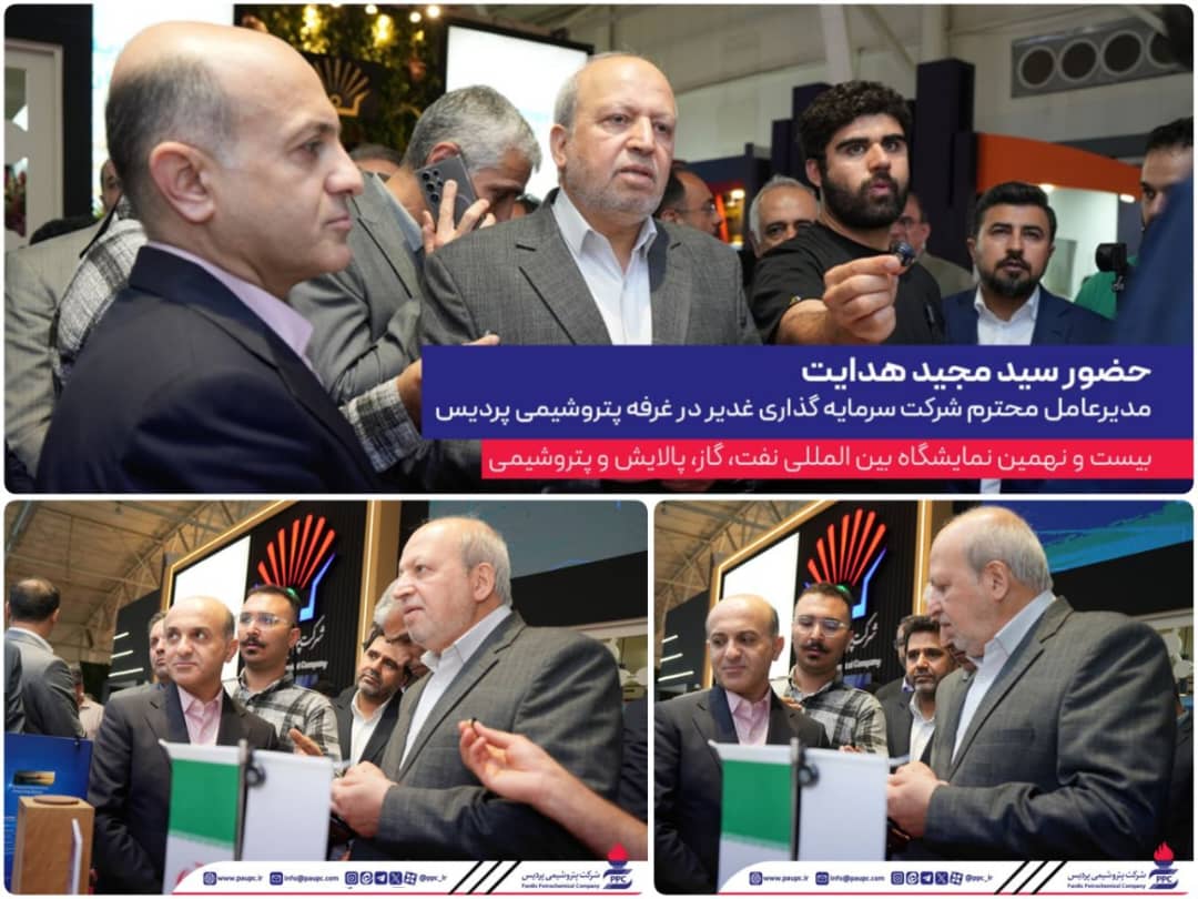 حضور مدیرعامل گروه سرمایهگذاری غدیر در غرفه پتروشیمی پردیس حضور مدیرعامل گروه سرمایهگذاری غدیر در غرفه پتروشیمی پردیس
