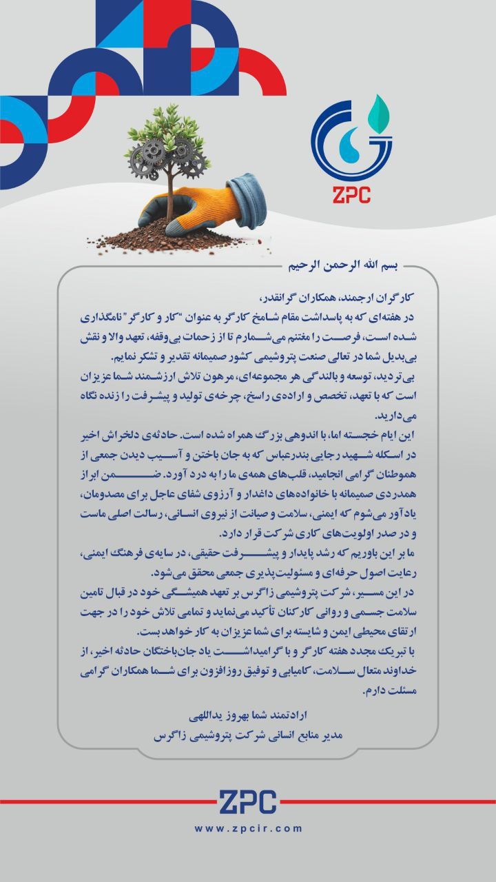پیام تبریک بهروز یداللهی مدیر منابع انسانی شرکت پتروشیمی زاگرس به مناسبت روز جهانی کار و کارگر