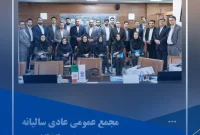 مجمع عمومی عادی سالیانه شرکت توسعه پلیمر كنگان با حضور سهامداران برگزار شد