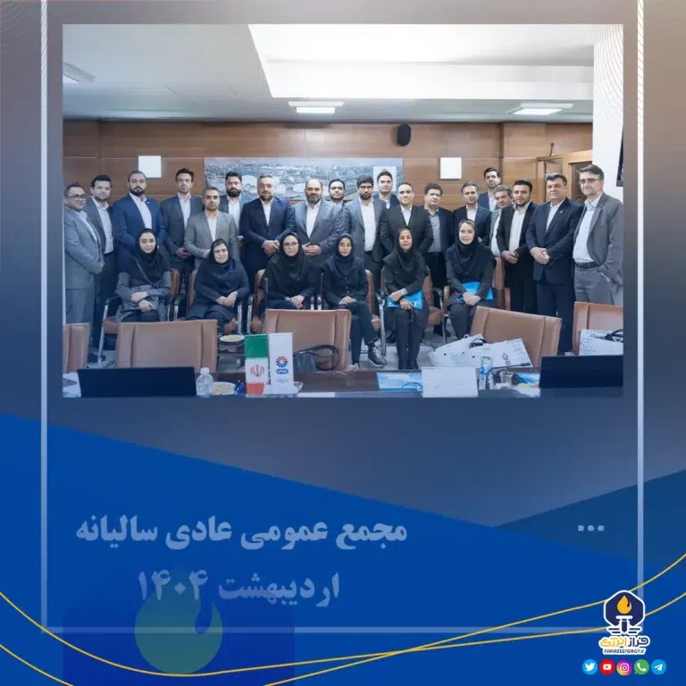 مجمع عمومی عادی سالیانه شرکت توسعه پلیمر کنگان با حضور سهامداران برگزار شد