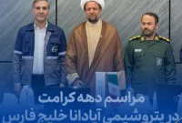 مراسم دهه کرامت در شرکت پتروشیمی آپادانا خلیج فارس