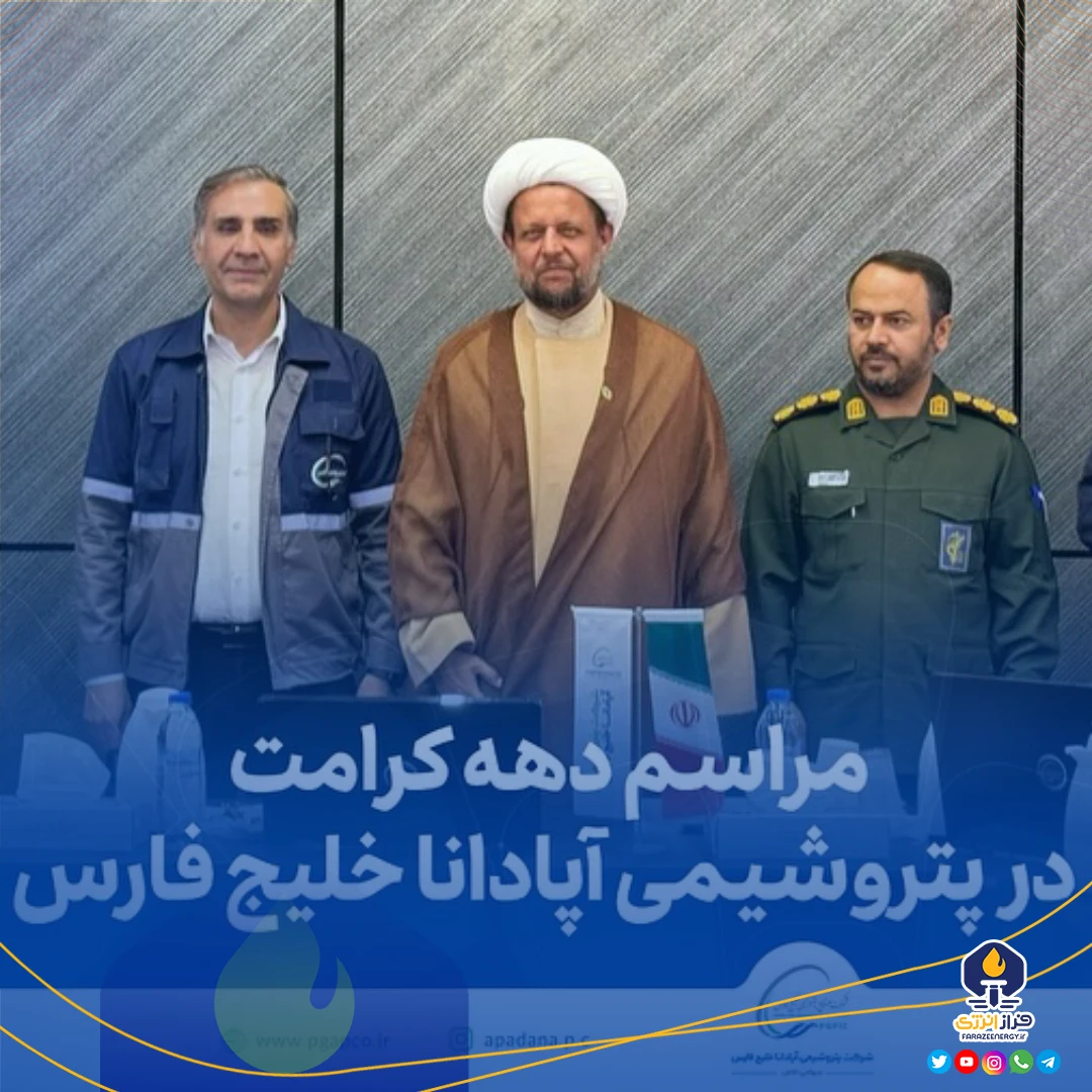 مراسم دهه کرامت در شرکت پتروشیمی آپادانا خلیج فارس مراسم دهه کرامت در شرکت پتروشیمی آپادانا خلیج فارس