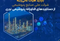 بازدید هیأت عالیرتبه شرکت ملی صنایع پتروشیمی از دستاوردهای فناورانه پتروشیمی نوری بازدید هیأت عالیرتبه شرکت ملی صنایع پتروشیمی از دستاوردهای فناورانه پتروشیمی نوری