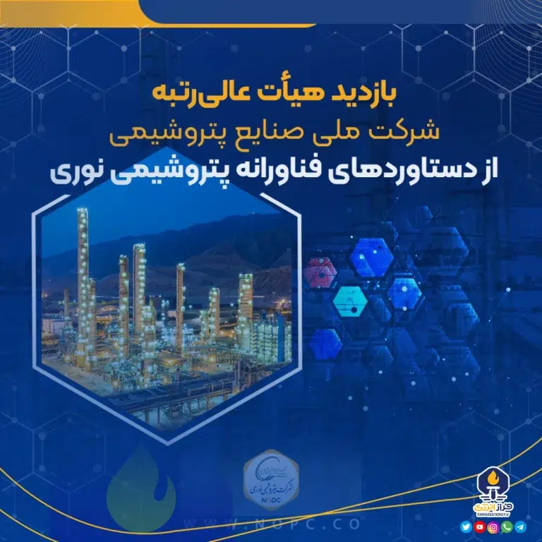 بازدید هیأت عالی‌رتبه شرکت ملی صنایع پتروشیمی از دستاوردهای فناورانه پتروشیمی نوری