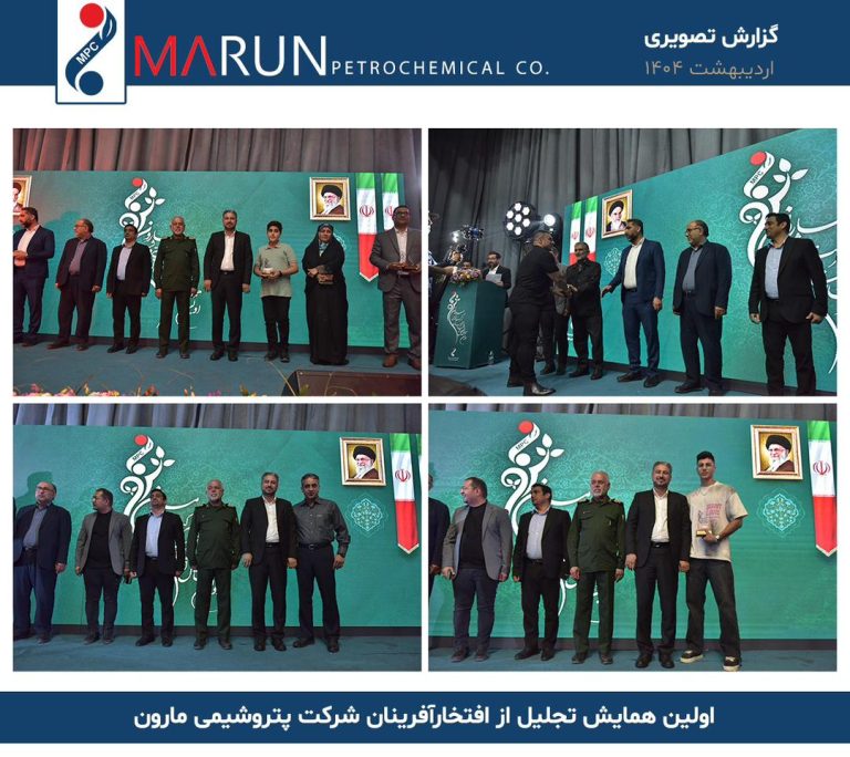 اولین همایش تجلیل از افتخارآفرینان شرکت پتروشیمی مارون