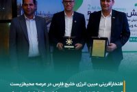 درخشش شرکت مبین انرژی خلیج فارس در دومین همایش پروژه‌های برتر تحول سبز رویش